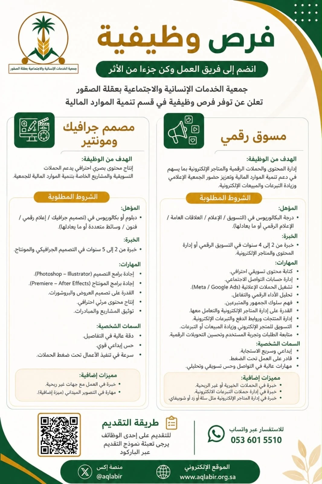 الشواغر: «مسوق رقمي، مصمم جرافيك ومونتير» | ‏جمعية الخدمات الإنسانية والاجتماعية بعقلة الصقور