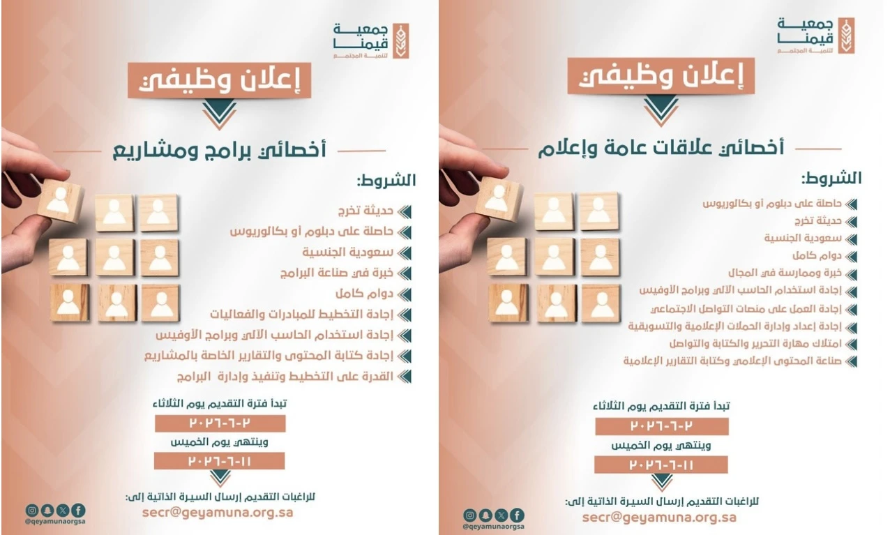 الشواغر: «أخصائي علاقات عامة وإعلام، أخصائي برامج ومشاريع» | ‏جمعية قيمنا لتنمية المجتمع بالمدينة المنورة