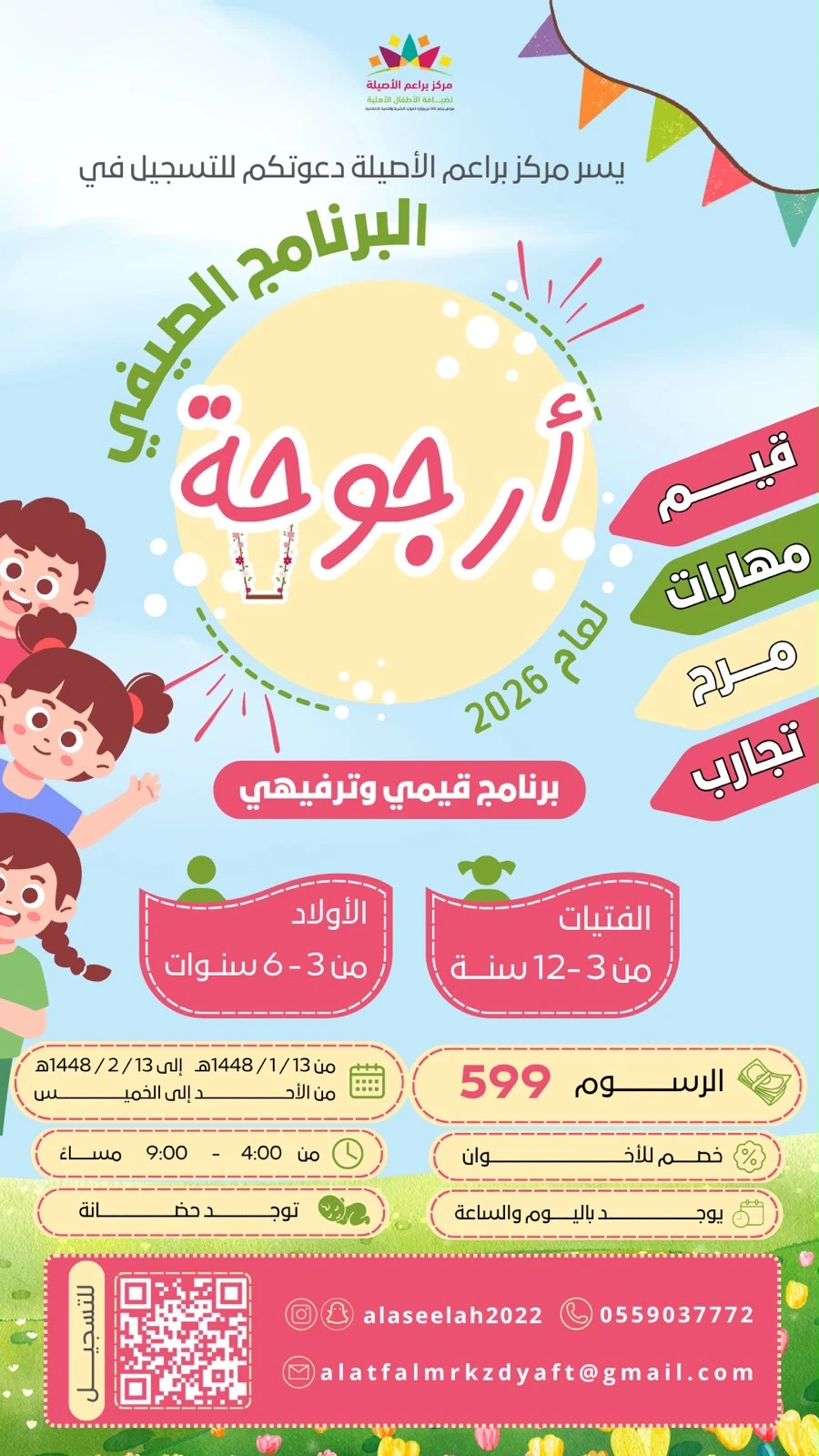 برنامج صيفي بعنوان “أرجوحة” لعام 2026م