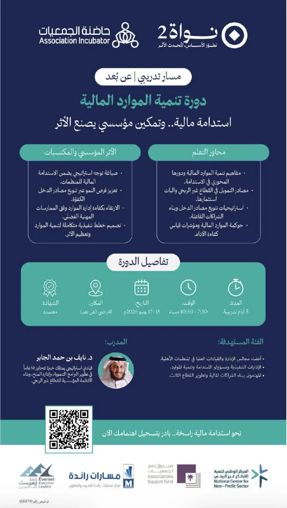 دورة بعنوان"تنمية الموارد المالية"