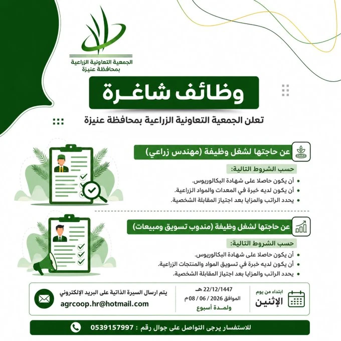 الشواغر: «مهندس زراعي، مندوب تسويق ومبيعات» | ‏الجمعية التعاونية الزراعية بعنيزه