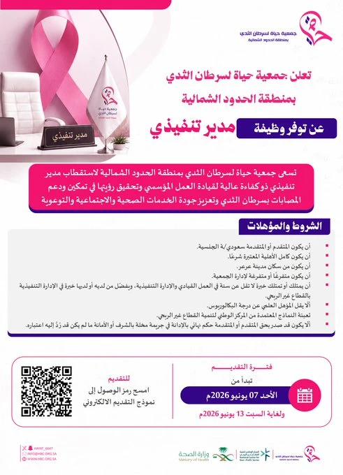 الشاغر: «‏مدير تنفيذي»| ‏جمعية حياة لسرطان الثدي بمنطقة الحدود الشمالية