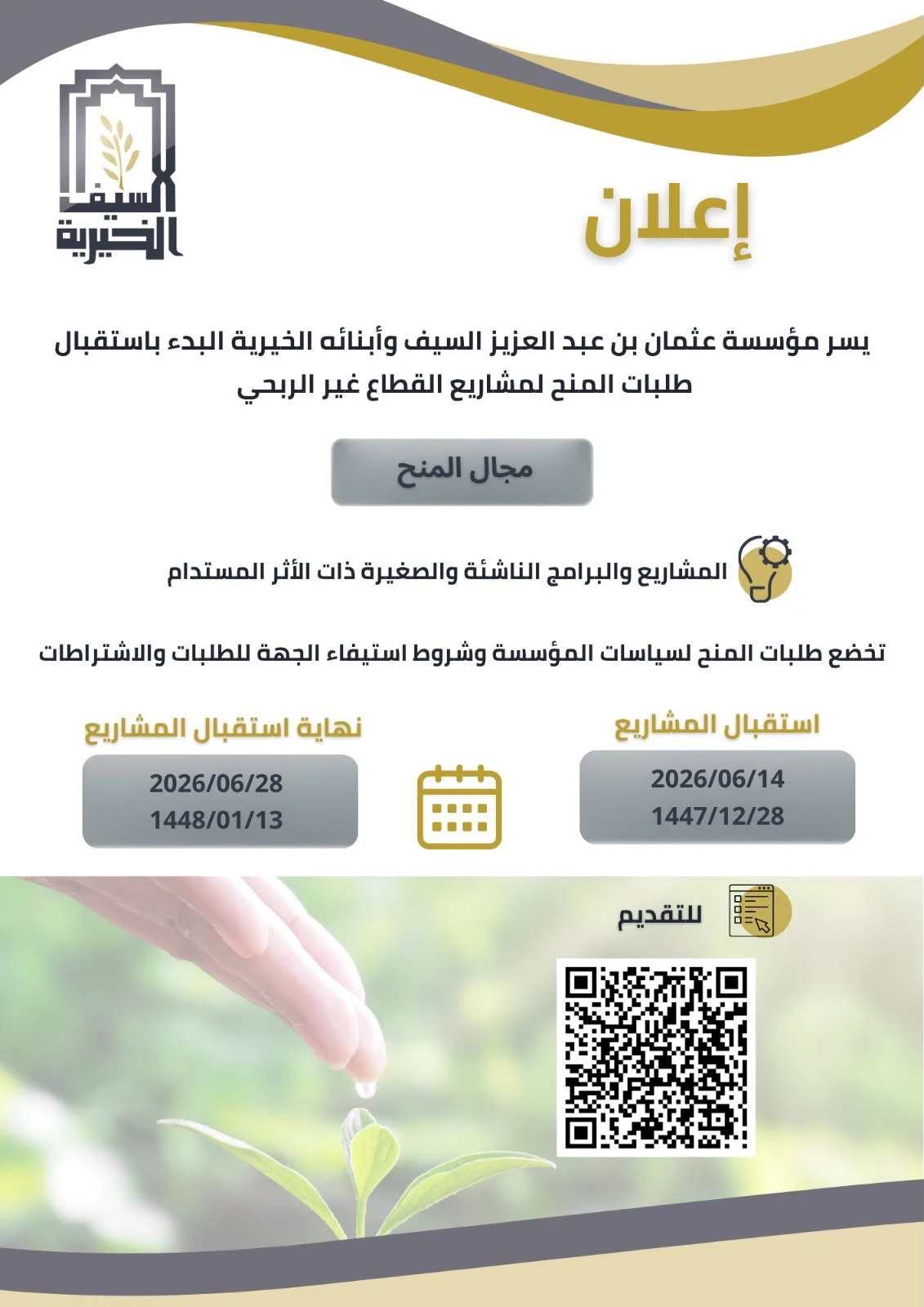 أعلنت مؤسسة عثمان بن عبدالعزيز السيف وأبنائه الخيرية عن فتح باب التقديم على المنح المخصصة لمشاريع القطاع غير الربحي