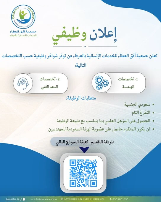 الشواغر: «تخصصات الهندسة، تخصصات الدعم الفني» | ‏جمعية أفق العطاء للخدمات الإنسانية بالعرفاء