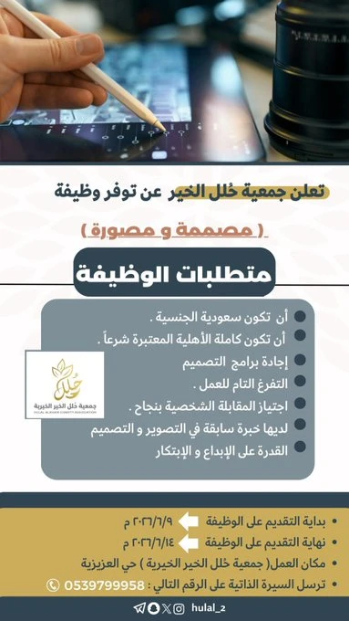 الشاغر: «‏مصممة و مصورة»| ‏جمعية حُلل الخير الخيرية بسكاكا