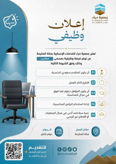 الشاغر: «‏محاسب»| ‏جمعية حراء للخدمات الإنسانية بمكة المكرمة