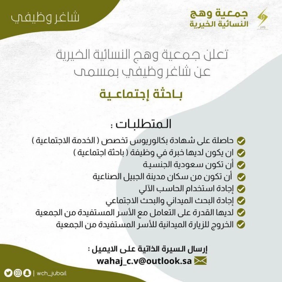 الشواغر: «باحثة اجتماعية» | ‏جمعية وهج النسائية الخيرية بالجبيل