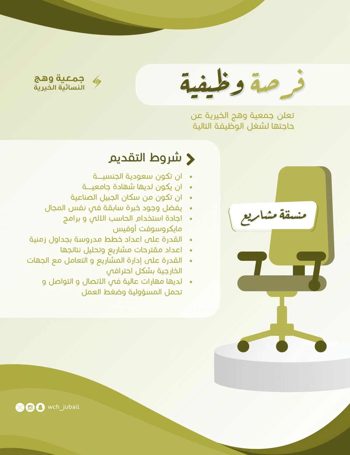 الشاغر: «منسقة مشاريع» | ‏جمعية وهج النسائية الخيرية بالجبيل