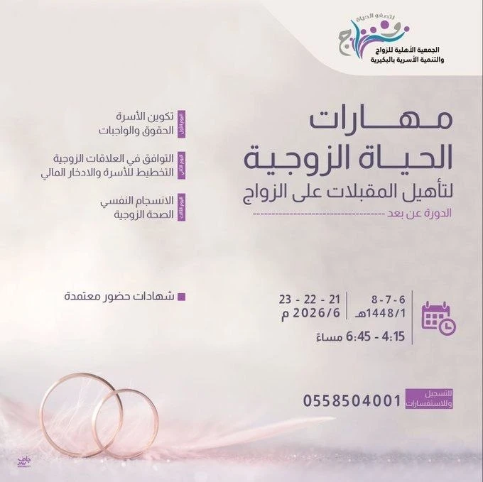 مهارات الحياة الزوجية لتأهيل المقبلات على الزواج