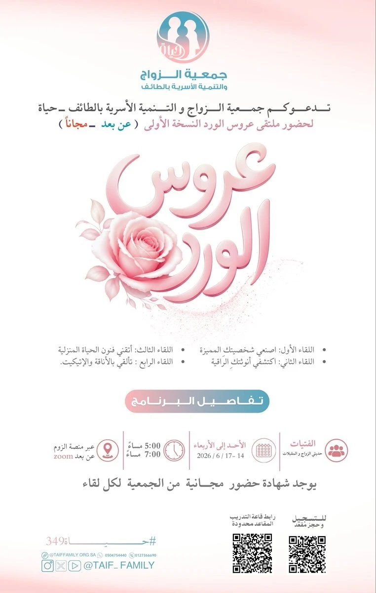 ملتقى بعنوان "عروس الورد"