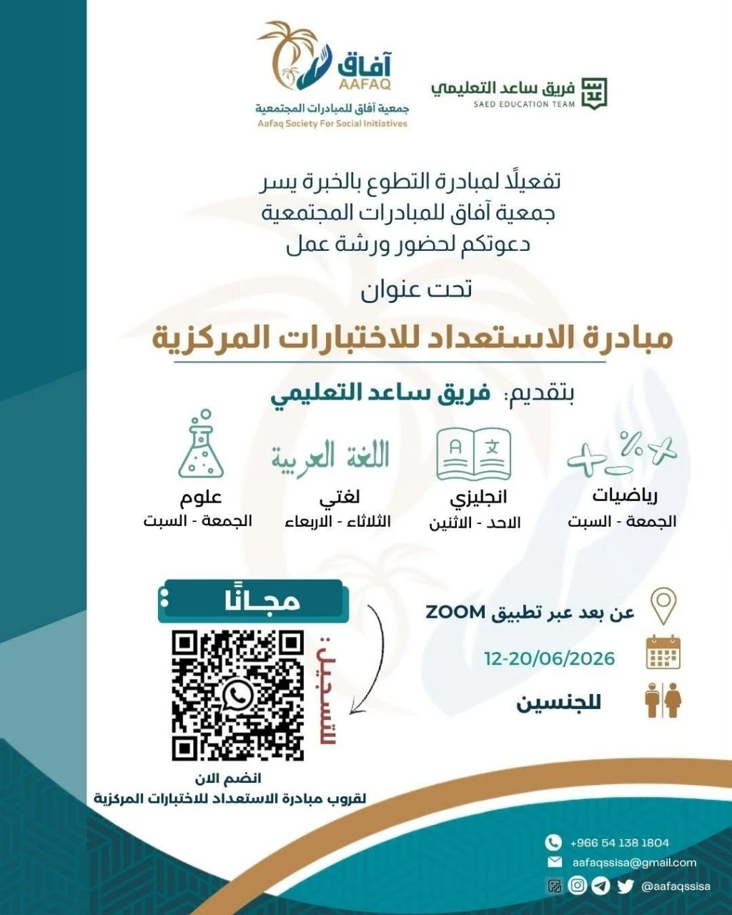 ورشة عمل بعنوان "مبادرة الاستعداد للاختبارات المركزية"
