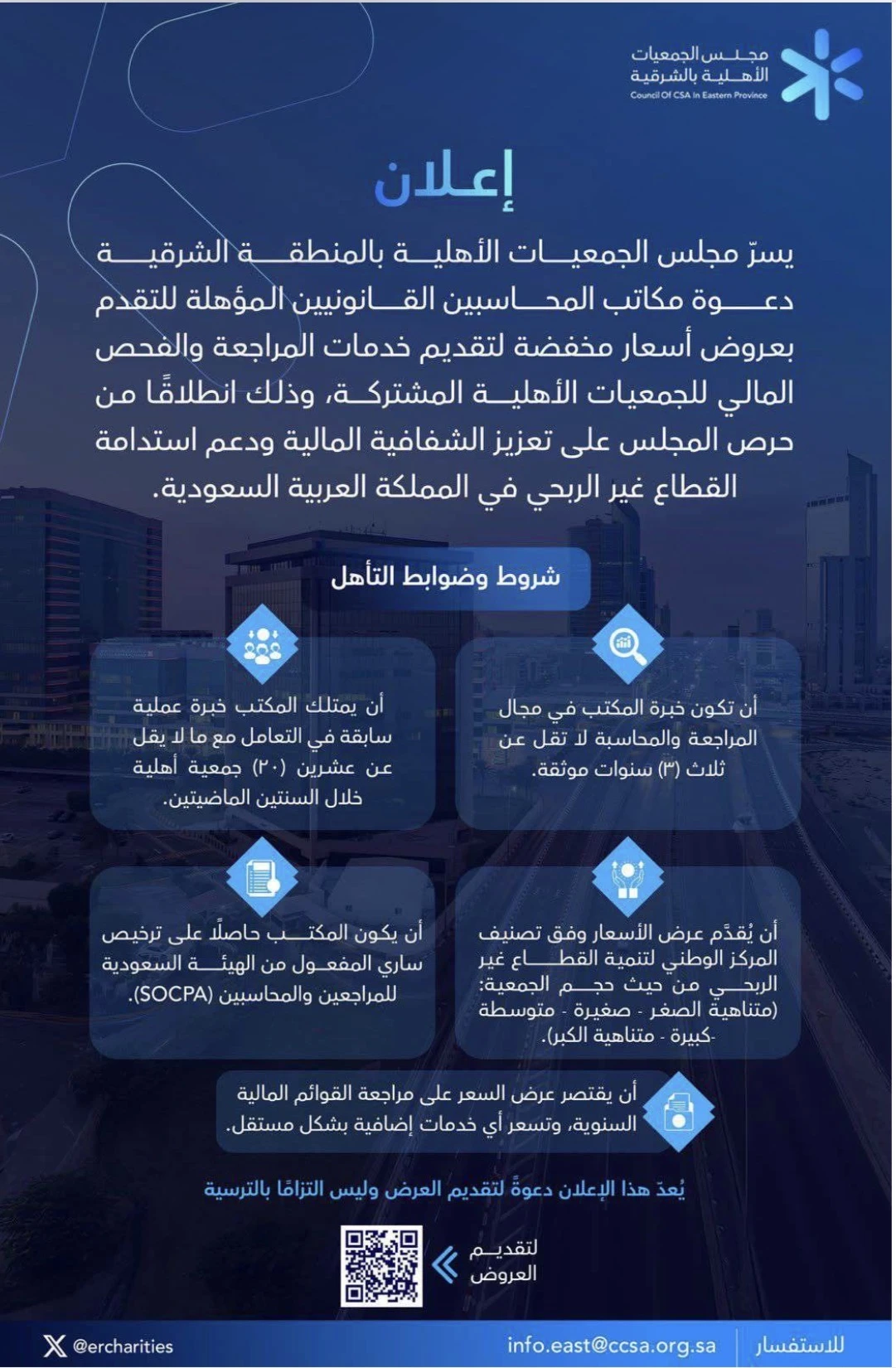 دعوة من مجلس الجمعيات الأهلية بالمنطقة الشرقية لمكاتب المحاسبين القانونيين المؤهلة للتقدم  بعروض أسعار مخفضة لتقديم خدمات المراجعة والفحص المالي للجمعيات الأهلية المشتركة