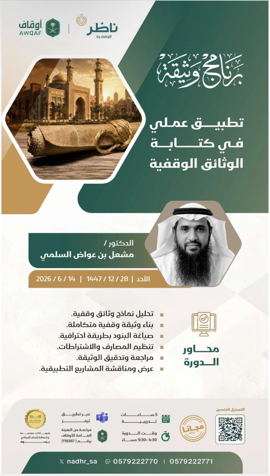 دورة بعنوان "تطبيق عملي في كتابة الوثائق الوقفية"