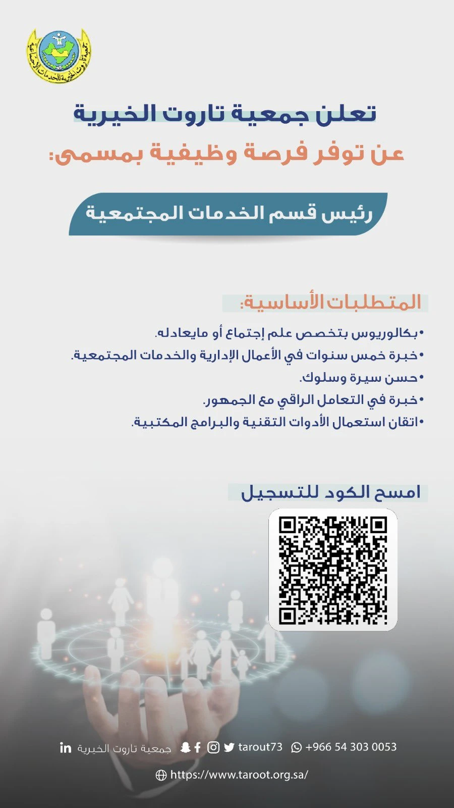 الشاغر: «رئيس قسم الخدمات المجتمعية» | ‏جمعية تاروت الخيرية