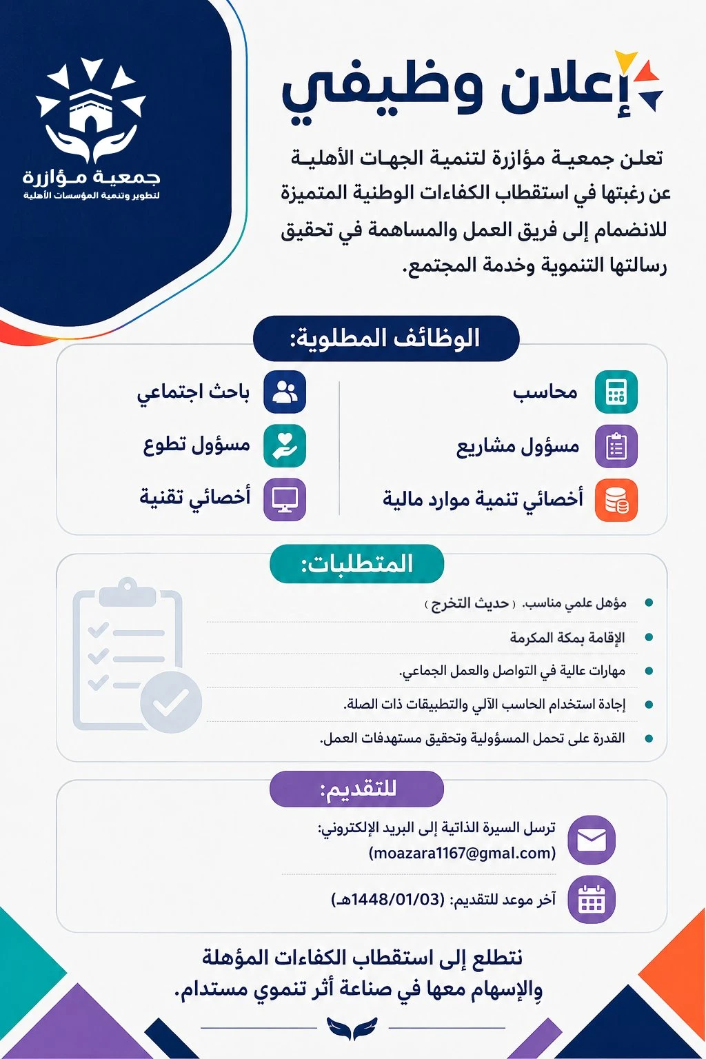 الشواغر: «‏محاسب، مسؤول مشاريع، أخصائي تنمية موارد مالية،باحث اجتماعي، مسؤول تطوع،أخصائي تقنية»| ‏جمعية مؤازرة لتنمية الجهات الأهلية