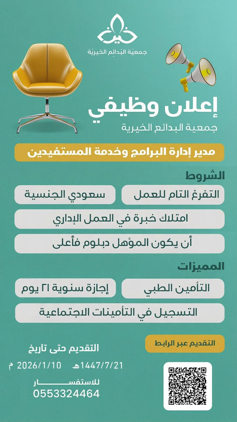 مدير إدارة البرامج وخدمة المستفيدين