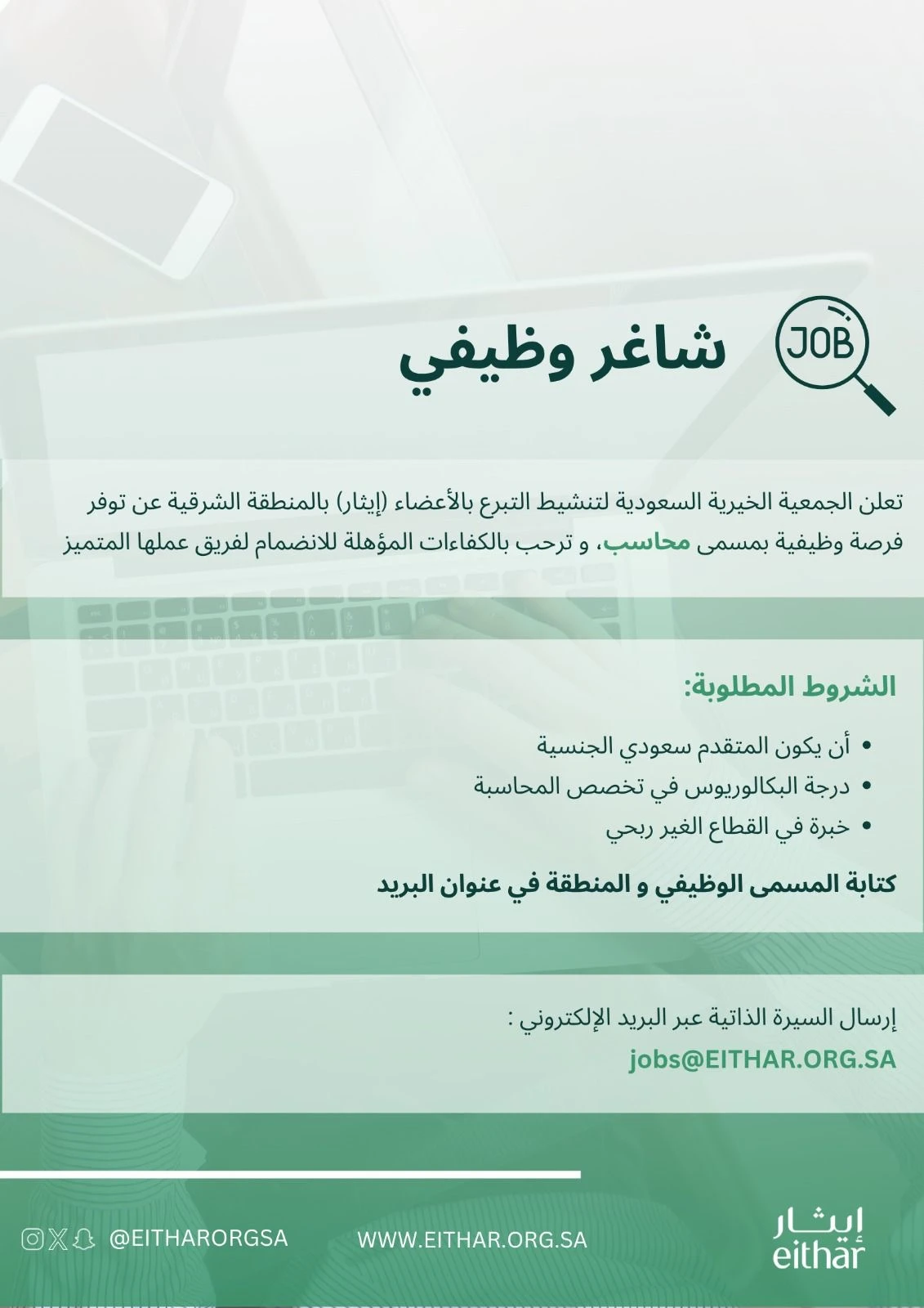 الشاغر: «محاسب» | ‏الجمعية الخيرية السعودية لتنشيط التبرع بالأعضاء"إيثار"  بالدمام