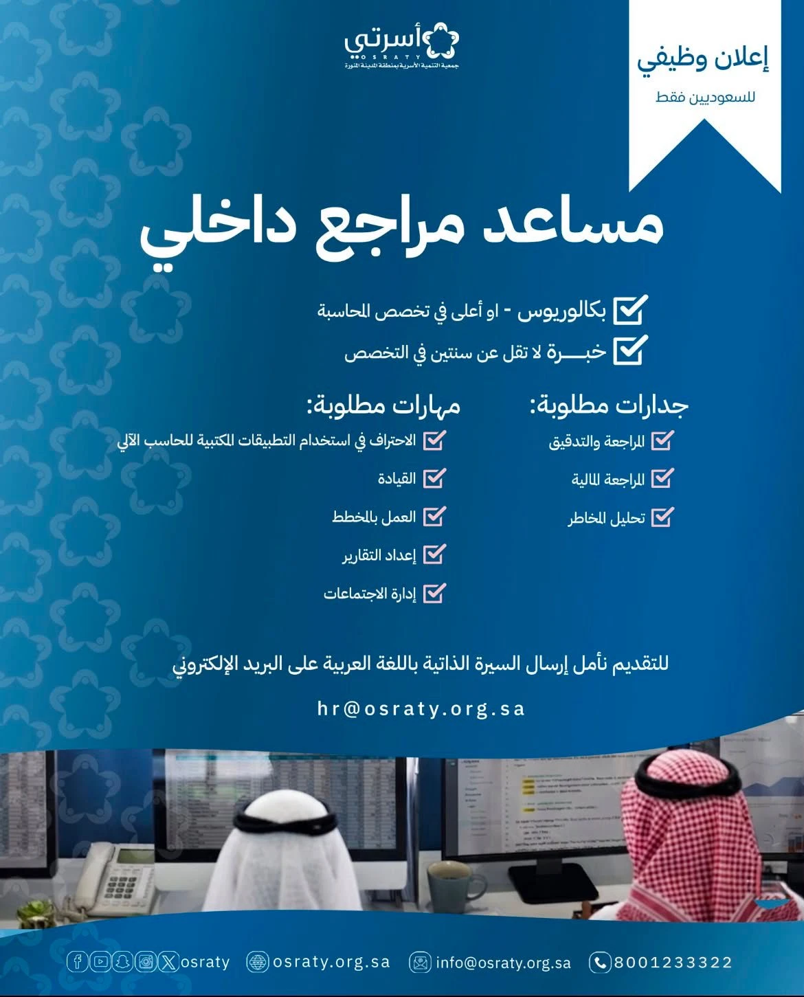 الشاغر: «مساعد مراجع داخلي» | ‏جمعية أسرتي المدينة المنورة