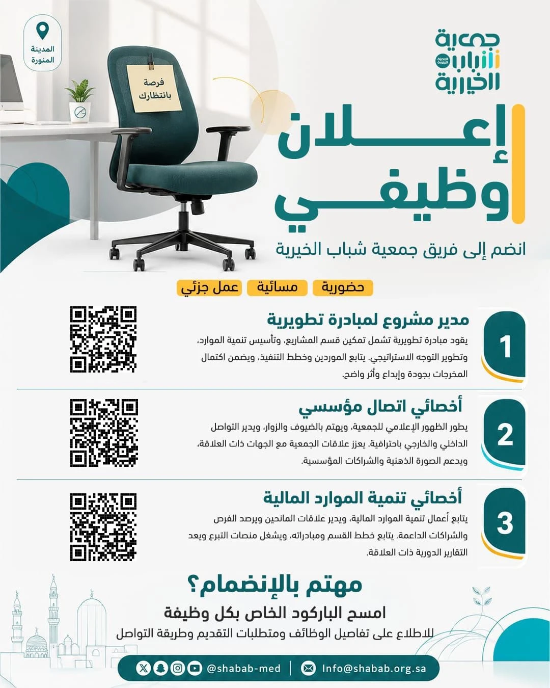 الشاغر: «مدير مشروع لمبادرة تطويرية، أخصائي اتصال مؤسسي، أخصائي تنمية الموارد المالية» | ‏جمعية شباب الخيرية بالمدينة المنورة