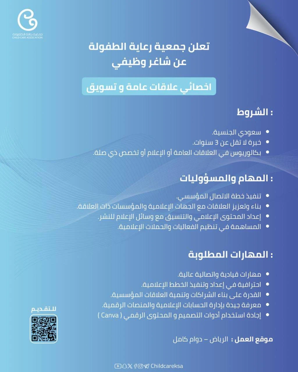 أخصائي علاقات عامة |جمعية رعاية الطفولة