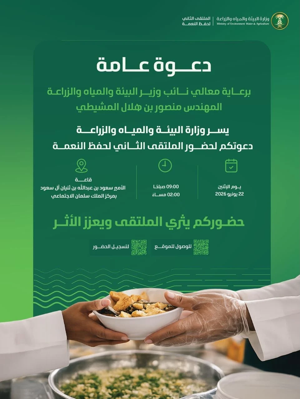 دعوة عامة "يسر وزارة البيئة والمياه والزراعة دعوتكم لحضور الملتقى الثاني لحفظ النعمة"