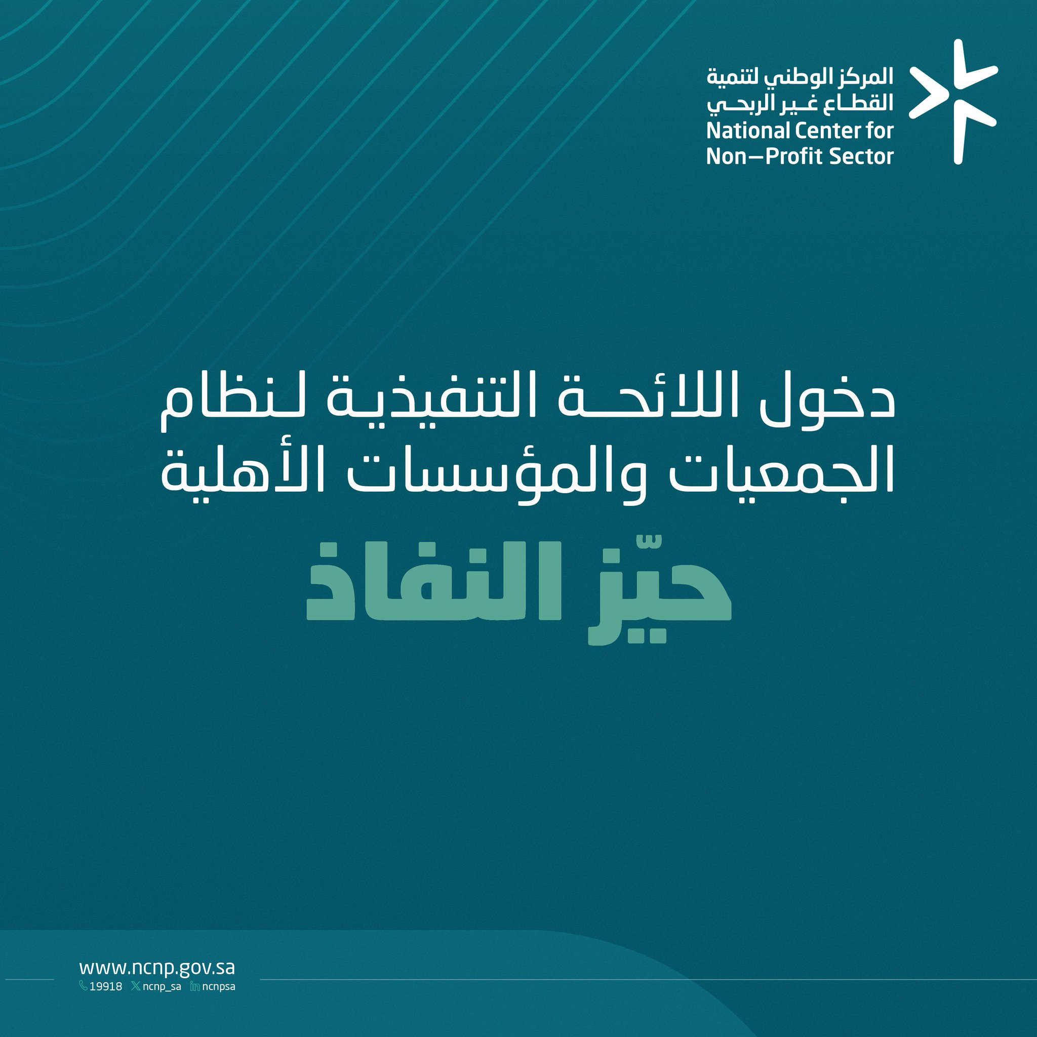 بدء نفاذ اللائحة التنفيذية لنظام الجمعيات والمؤسسات الأهلية، خطوة تعزز الحوكمة وتسهل أعمال ⁧القطاع غير الربحي