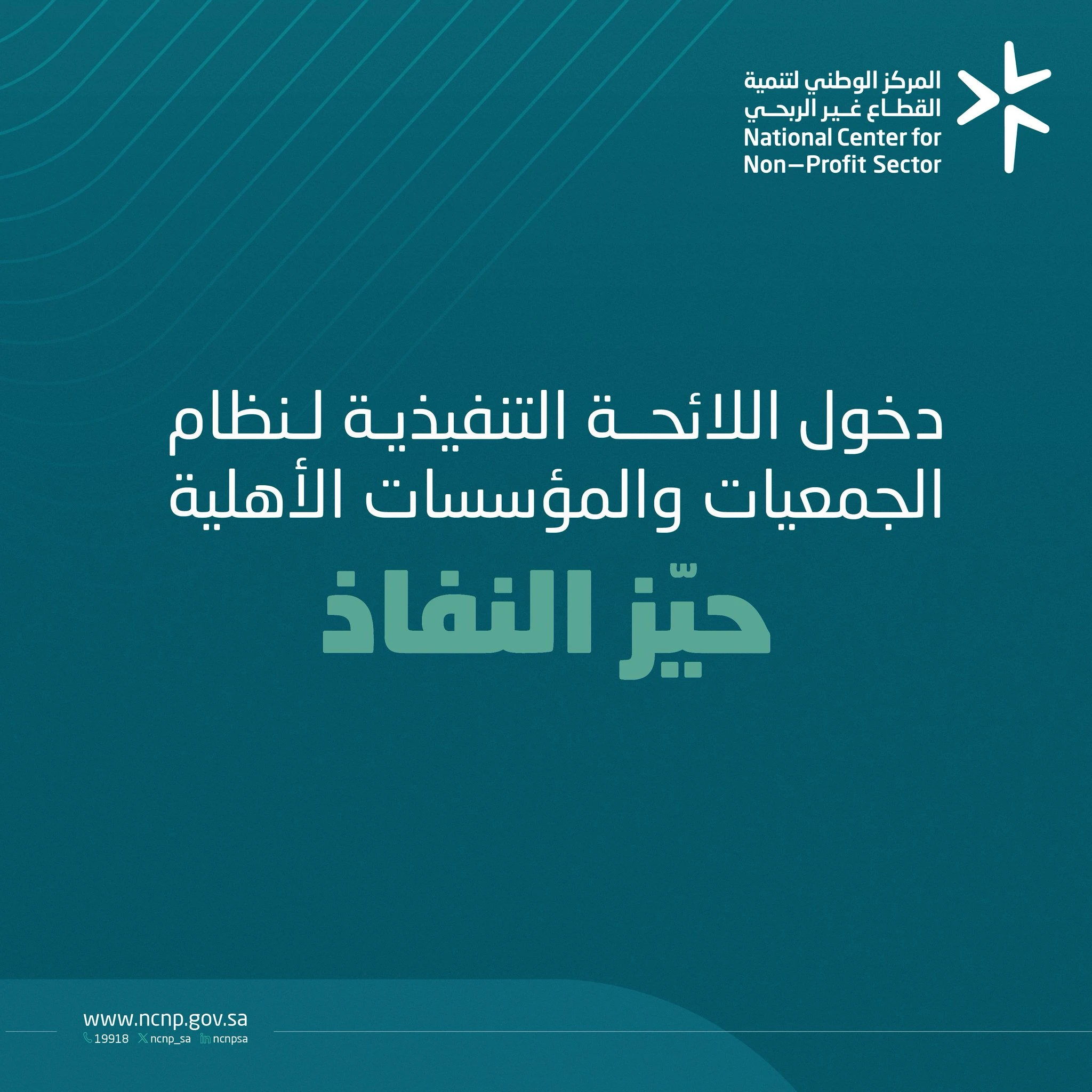 بدء نفاذ اللائحة التنفيذية لنظام الجمعيات والمؤسسات الأهلية، خطوة تعزز الحوكمة وتسهل أعمال ⁧القطاع غير الربحي
