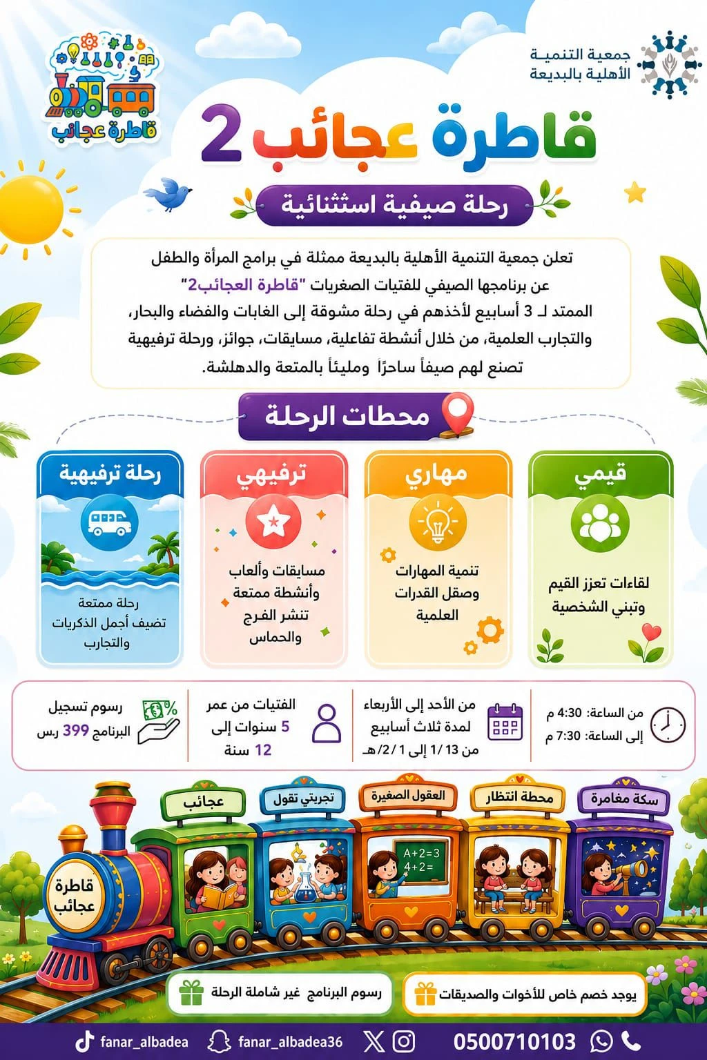 برنامج صيفي نوعي للفتيات بعنوان "قاطرة العجائب"