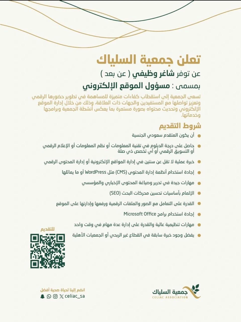الشاغر: «مسؤول الموقع الإلكتروني»| ‏جمعية السلياك