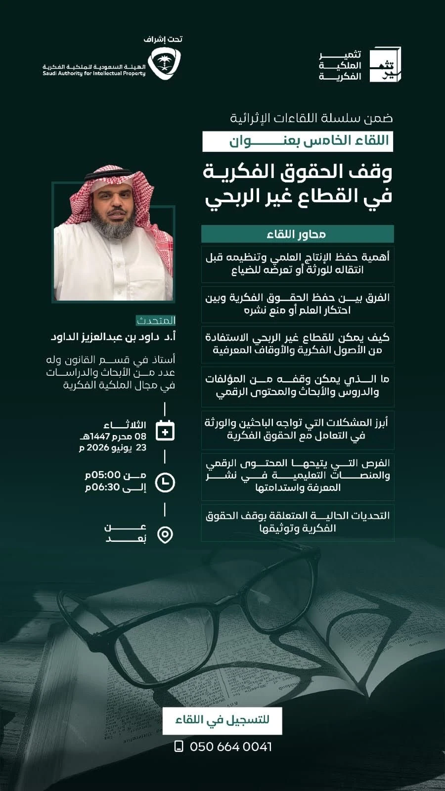ضمن سلسلة اللقاءات الإثرائية اللقاء الخامس بعنوان "وقف الحقوق الفكرية في القطاع غير الربحي"