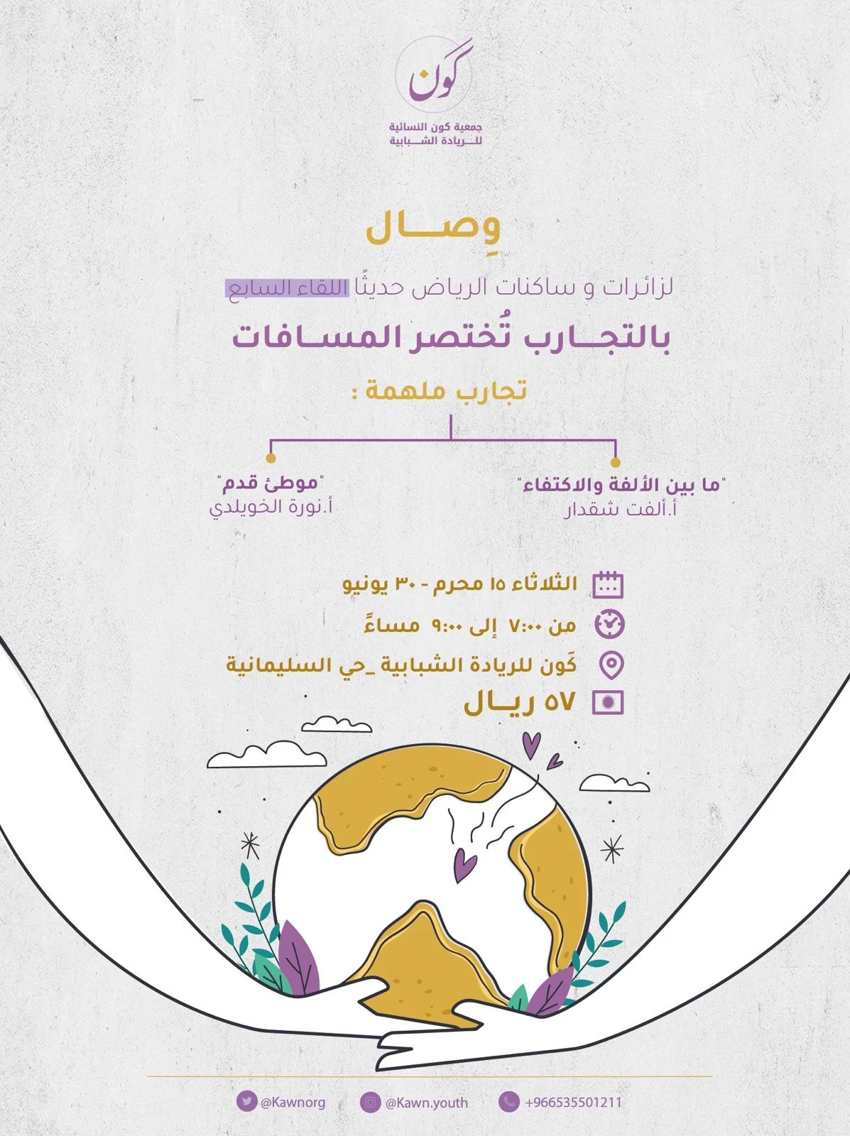 ضمن مبادرة وِصال لقاء بعنوان "بالتجارب تُختصر المسافات"