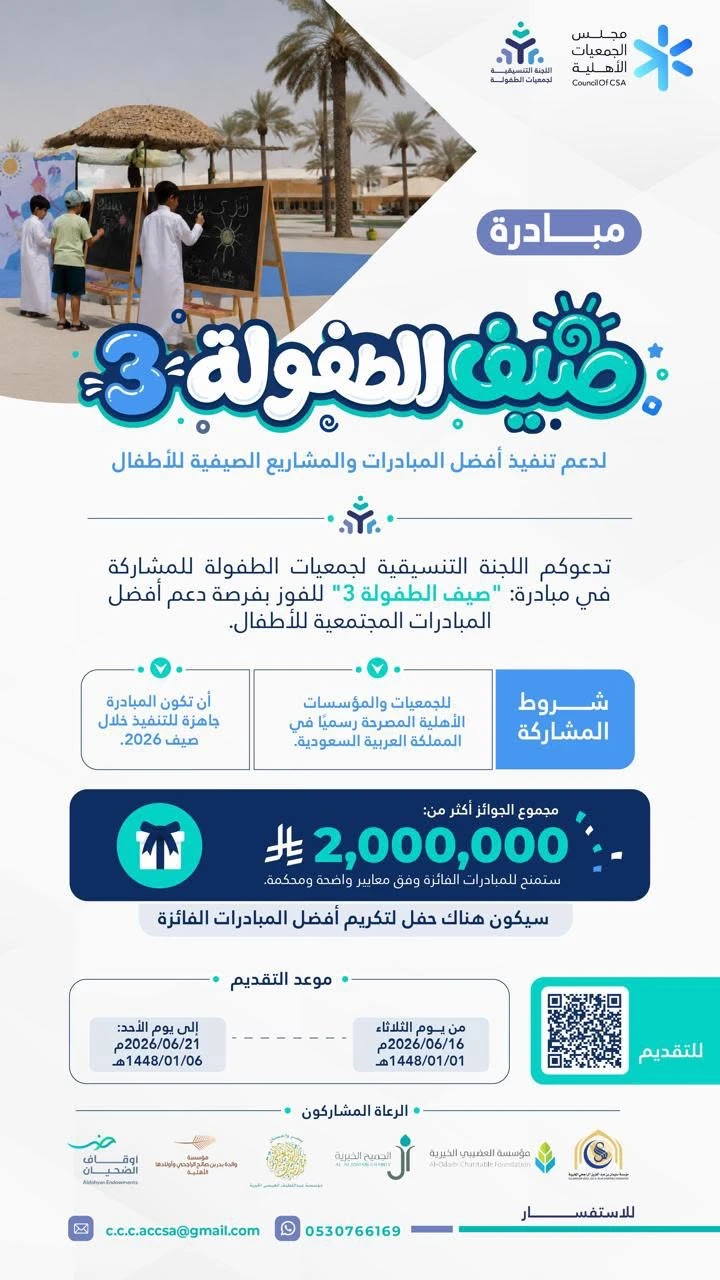 تعلن مبادرة "صيف الطفولة 3" عن فتح باب المشاركة للفوز بفرصة دعم لأفضل المبادرات المجتمعية للأطفال