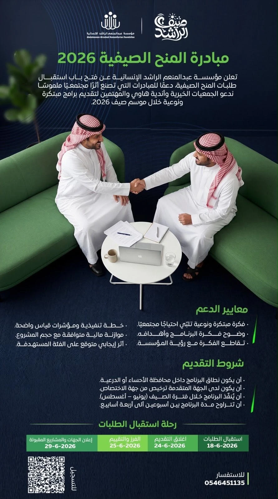 تعلن مؤسسة عبدالمنعم الراشد الإنسانية عن إطلاق مبادرة المنح الصيفية 2026