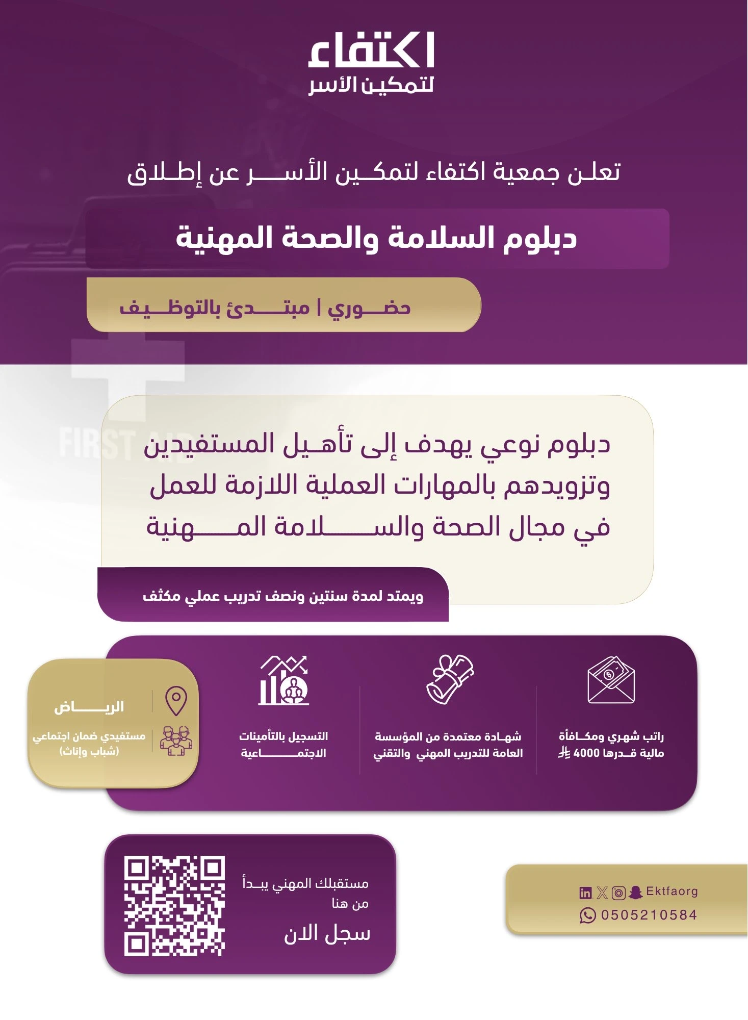 دبلوم‬⁩ السلامة والصحة المهنية (حضوري ومنتهٍ بالتوظيف)