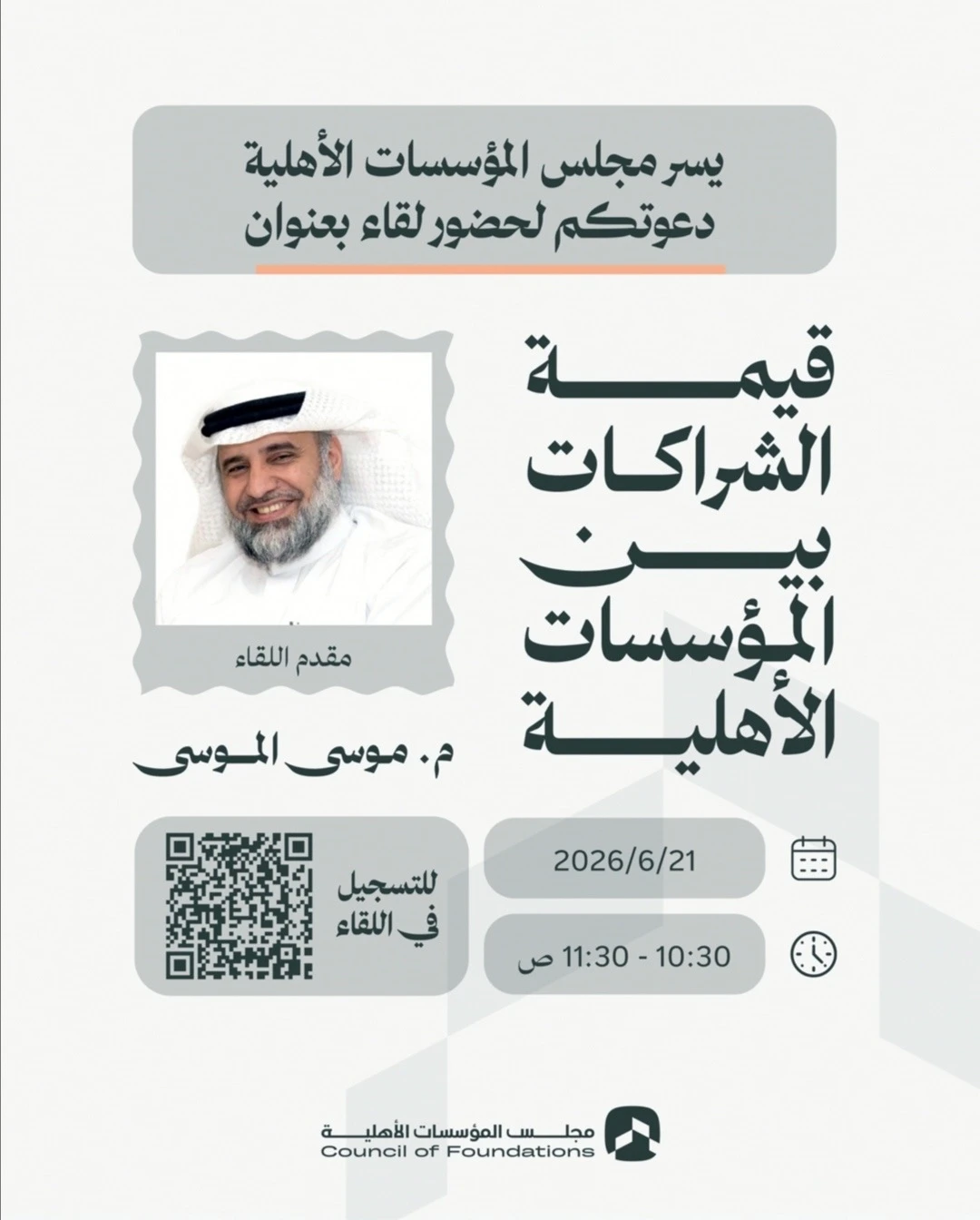 لقاء بعنوان " قيمة الشراكات بين المؤسسات الأهلية"