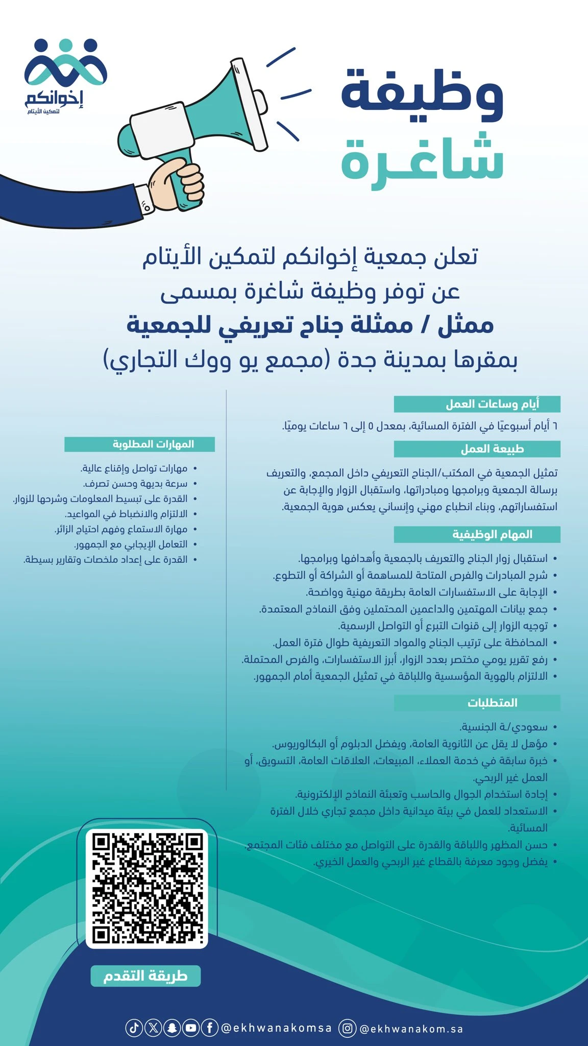 الشاغر: «ممثل/ـة جناح تعريفي»| جمعية إخوانكم لتمكين الأيتام بجدة