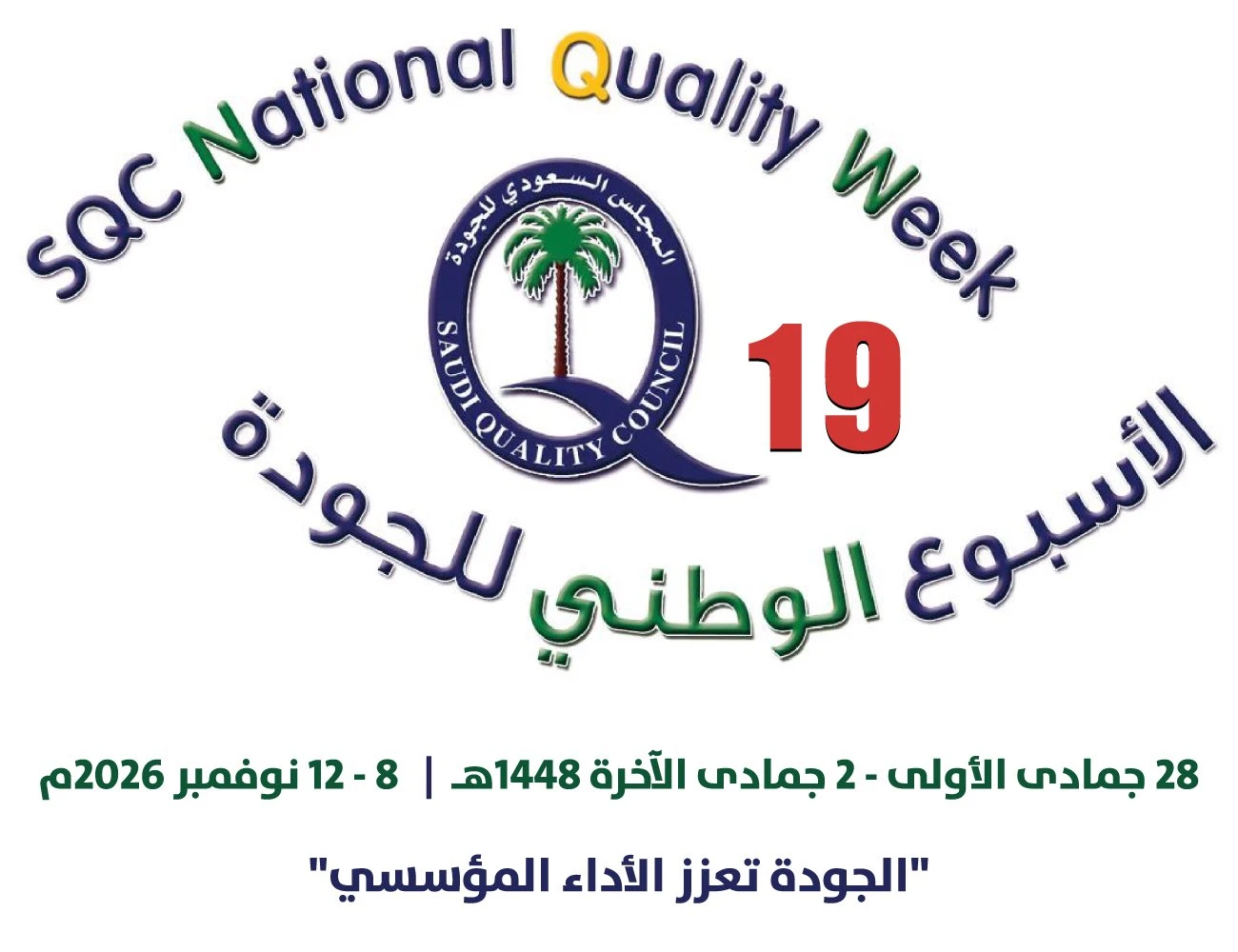 الأسبوع الوطني التاسع عشر للجودة 2026م)، تحت شعار:"الجودة تعزز الأداء المؤسسي"