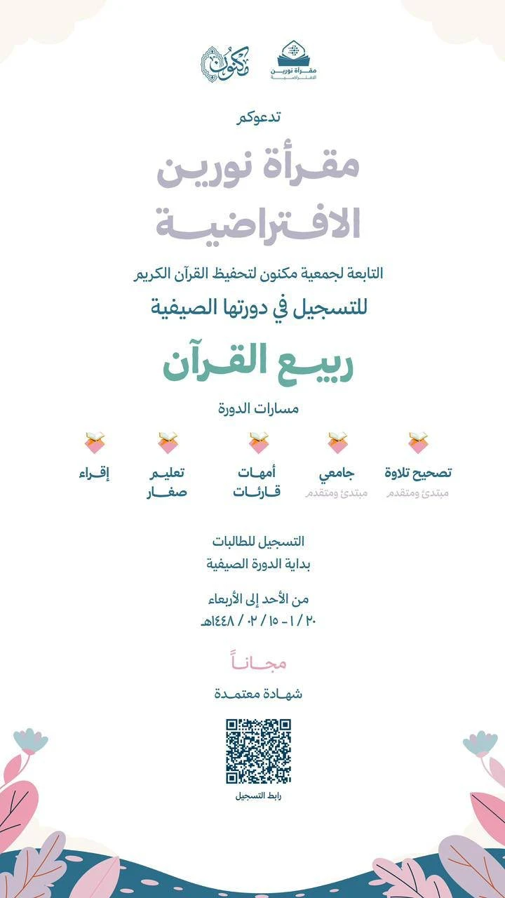 مقرأة نورين الافتراضية التابعة لجمعية مكنون لتحفيظ القرآن الكريم