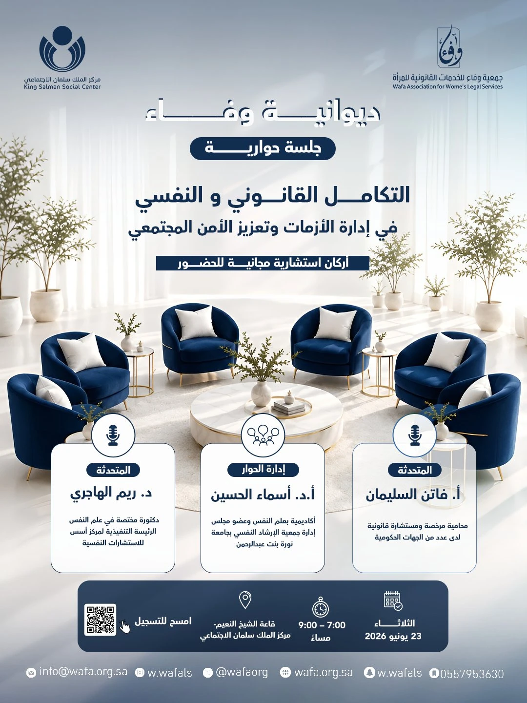 جلسة حوارية تفاعلية ضمن مبادرة ⁧‫ديوانية وفاء‬⁩ بعنوان:‏“التكامل النفسي والقانوني في إدارة الأزمات وتعزيز الأمن المجتمعي”