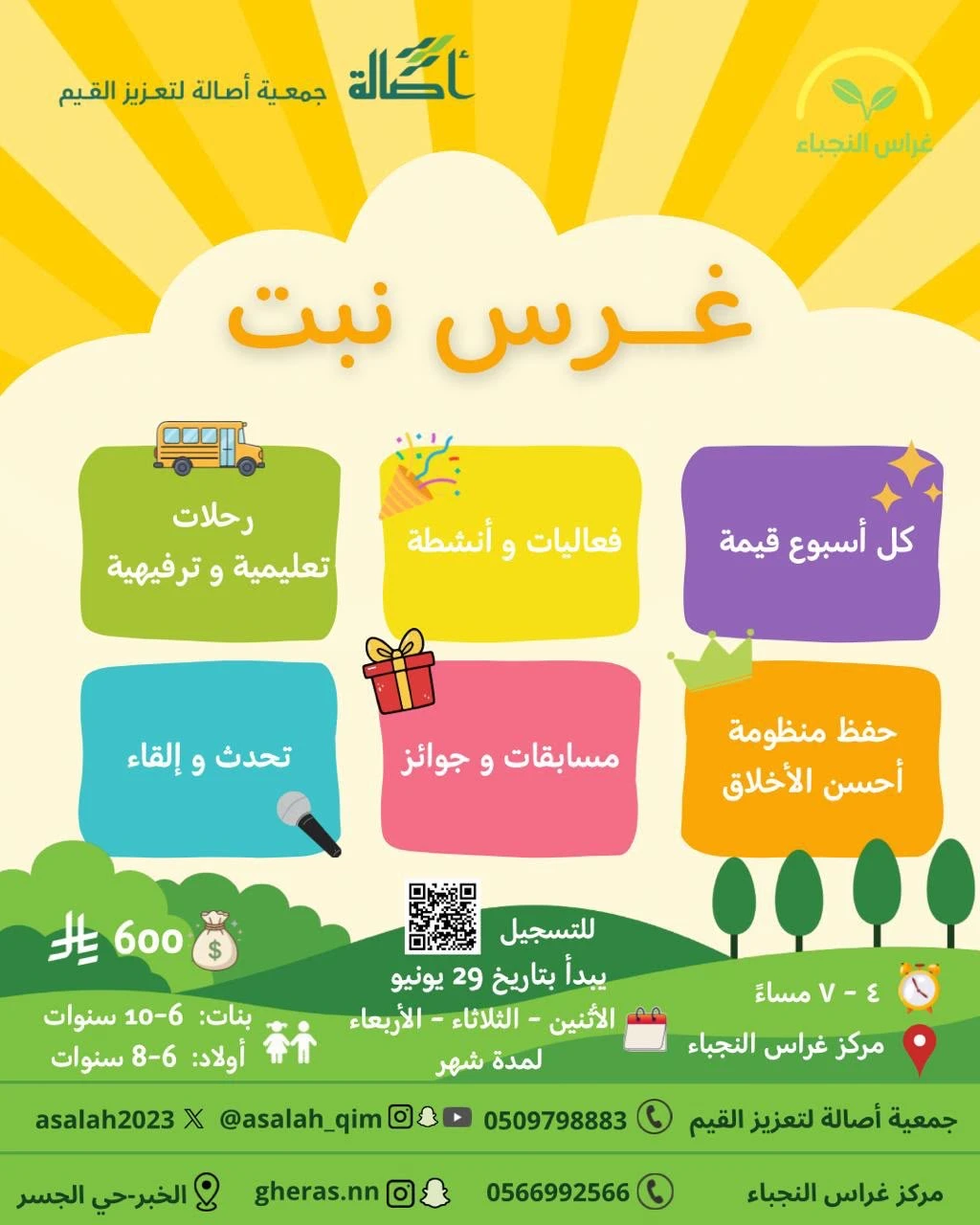 نادي غرس نبت الصيفي