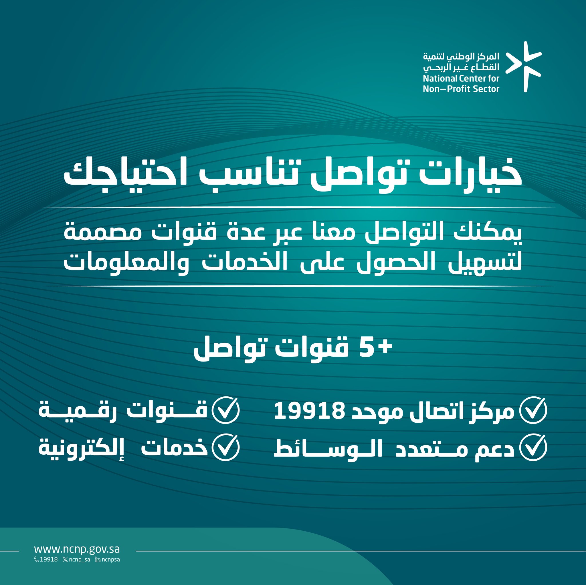 يوفر المركز الوطني للقطاع غير الربحي عدة قنوات تواصل تسهل الوصول إلى الخدمات والاستفسارات