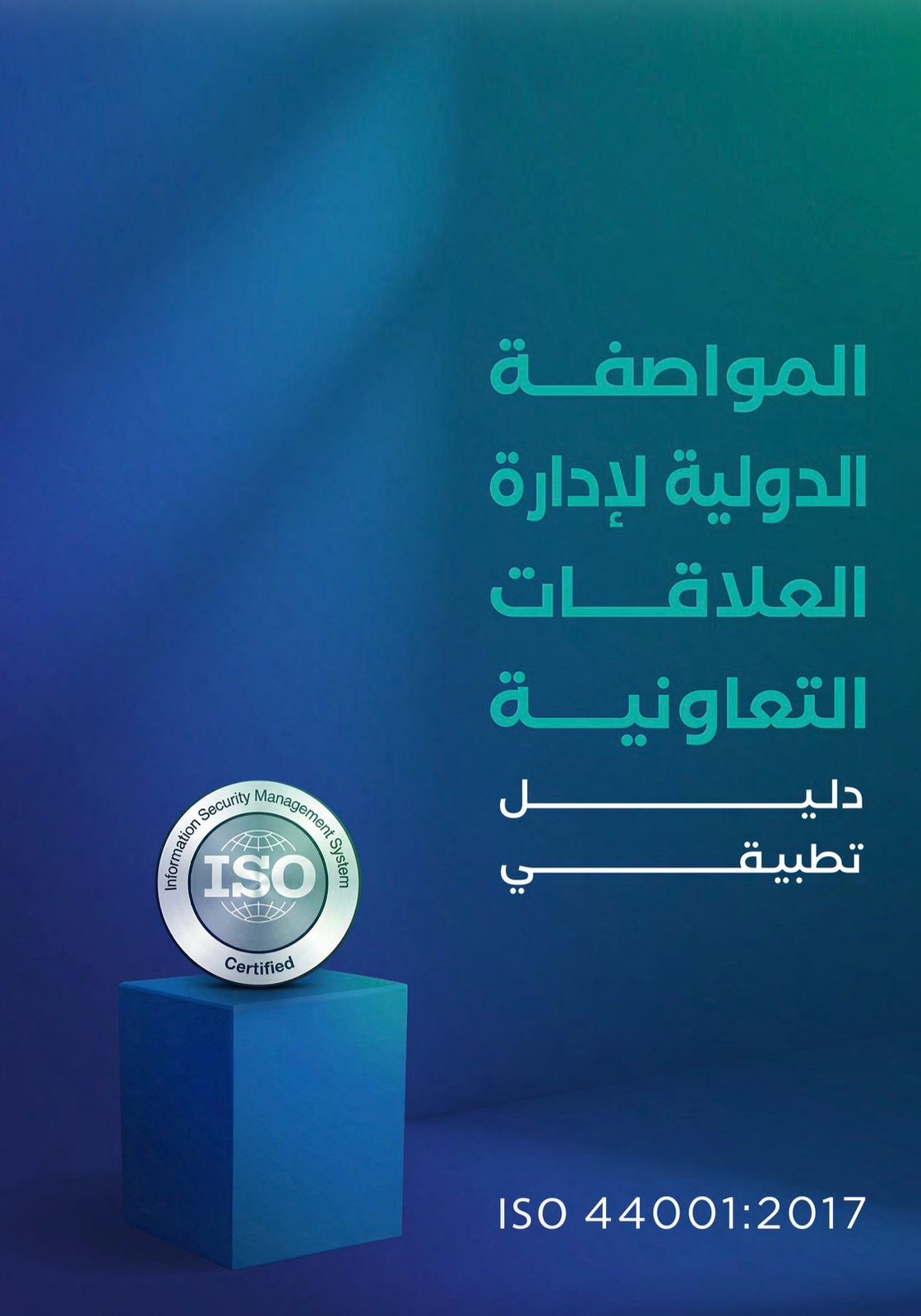 دليل تطبيقي مبسط للمواصفة الدولية ISO 44001