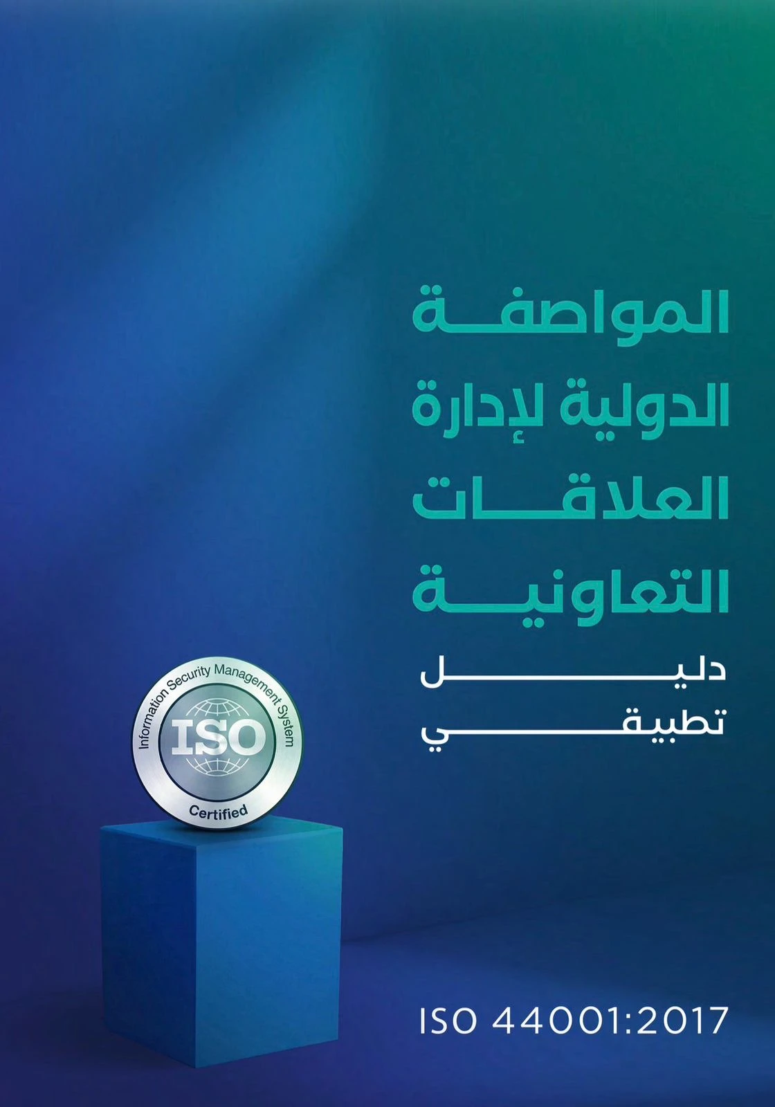 دليل تطبيقي مبسط للمواصفة الدولية ISO 44001