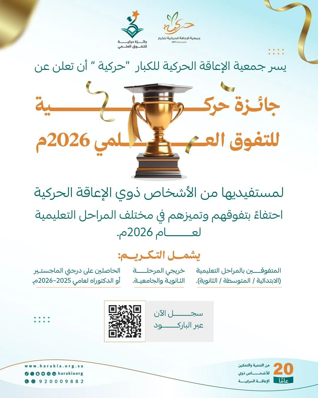 تدعوكم جمعية حركية‬⁩ للتسجيل في ‏(جائزة حركية للتفوق العلمي 2026م )