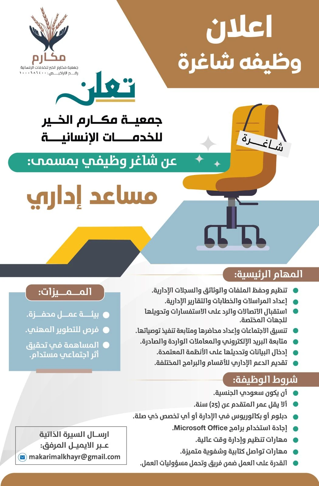 الشاغر: «مساعد إداري»| ‏جمعية مكارم الخير للخدمات الإنسانية بمدينة جدة