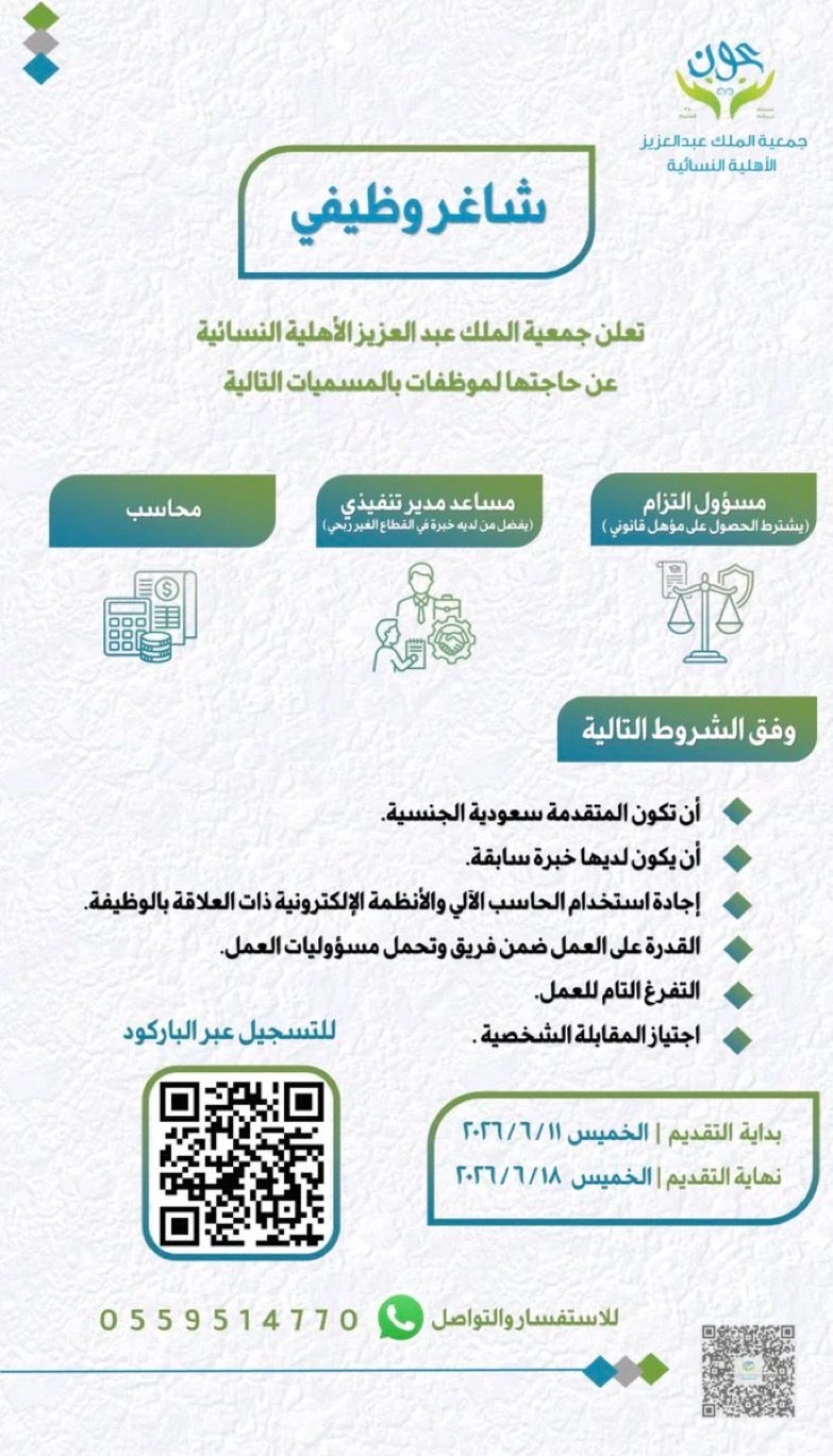 الشواغر: «مسؤول إلتزام، مساعد مدير تنفيذي، محاسب» | ‏جمعية الملك عبدالعزيز الأهلية النسائية ببريدة