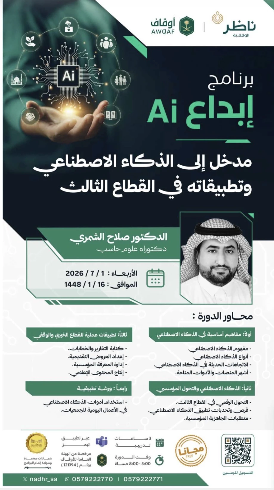 برنامج إبداع Ai مدخل إلى الذكاء الاصطناعي وتطبيقاته في القطاع الثالث