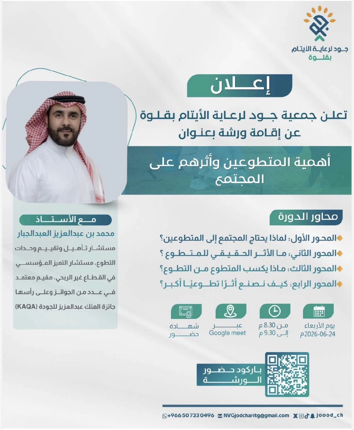 ورشة بعنوان "أهمية المتطوعين وأثرهم على المجتمع"