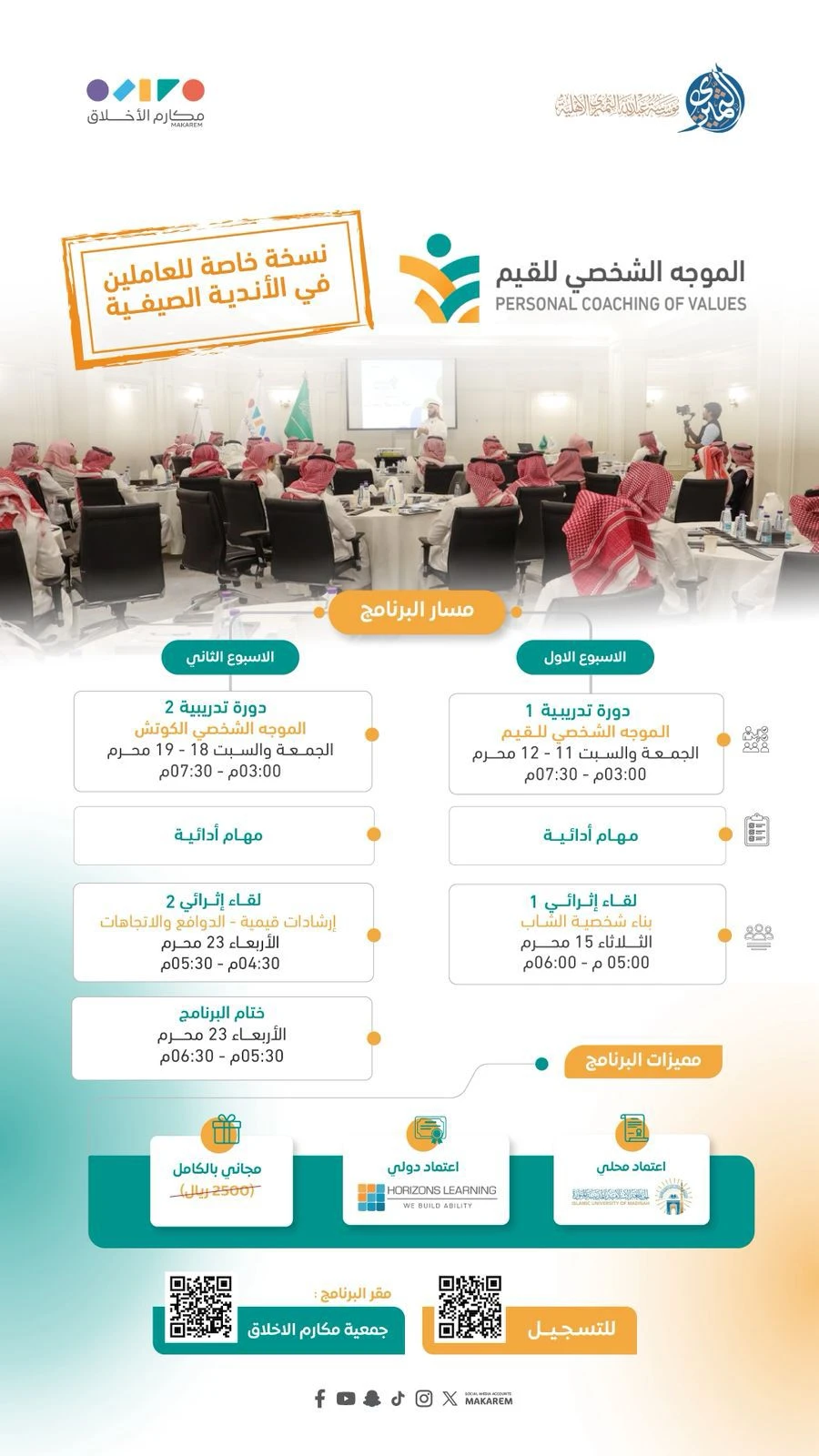 برنامج ⁧‫الموجه الشخصي للقيم‬⁩‏(نسخة خاصة للعاملين في الأندية الصيفية)