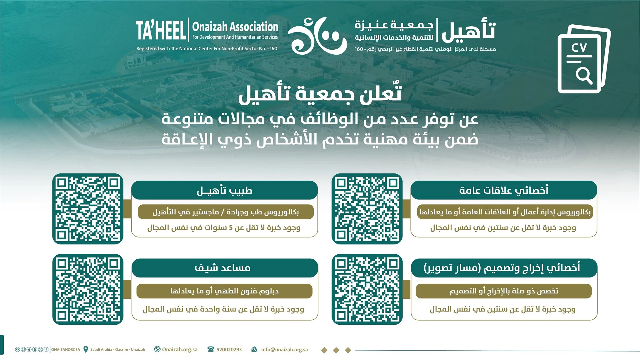 تعلن ⁧‫جمعية تأهيل‬⁩ للتنمية والخدمات الإنسانية بعنيزة عن توفر عدد من الوظائف⁧‫